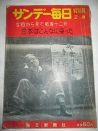 サンデー毎日特別号　昭和33年2月　世相から見た戦後12年　日本はこんなに変った