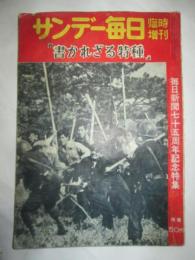 サンデー毎日　特別増刊　昭和32年2月15日　書かれざる特殊