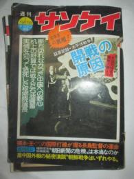 週刊サンケイ　昭和50年12月18日　証言記録太平洋戦争　海鮮の原因