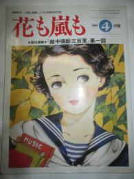 花も嵐も　1997年4月号　復刻連載「敵中横断三百里」第1回
戦前・戦中・戦後抒情画三十年史