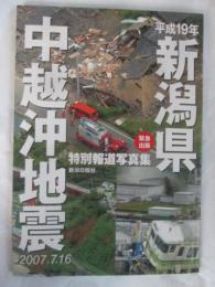 平成19年新潟県中越地震　特別報道写真集