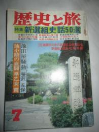 歴史と旅　昭和54年7月号