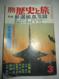 月刊　歴史と旅　昭和５１年３月号