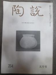 陶説　２５４号　昭和49年5月号