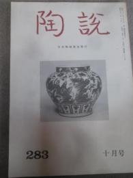 陶説　283号　昭和51年10月号