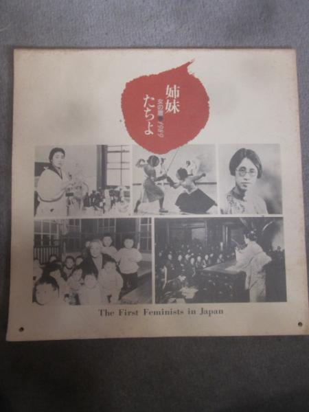 女の暦 姉妹たちよ 1989年カレンダー 女の暦編集室 古本 中古本 古書籍の通販は 日本の古本屋 日本の古本屋