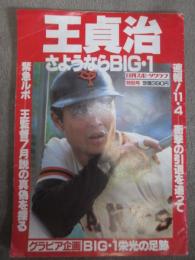 王貞治　さようならBIG・１　日刊スポーツグラフ特別号