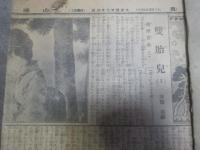 雙胎児(ふだじ)　新聞小説切り抜き