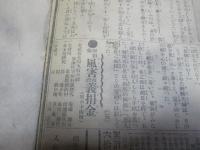 雙胎児(ふだじ)　新聞小説切り抜き