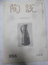 陶説　第255号　昭和49年6月号