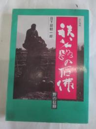 秩父路の石仏　野の信仰　改訂増補