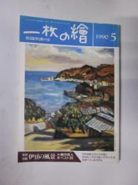 一枚の絵　1990年5月号