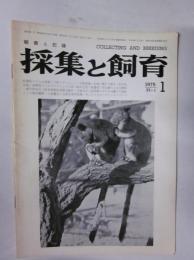 採集と飼育　1975年1月号