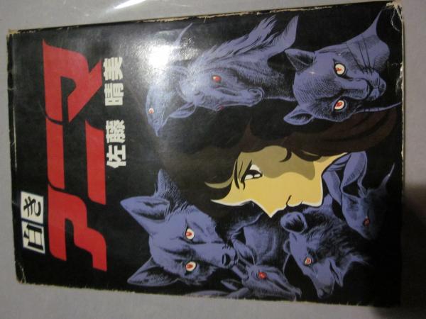 白きアニマ 佐藤晴美 古本 カフェ じゃらん亭 古本 中古本 古書籍の通販は 日本の古本屋 日本の古本屋