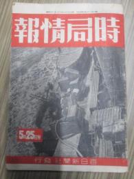 時局情報　昭和19年5月25日号　第8年　第7号