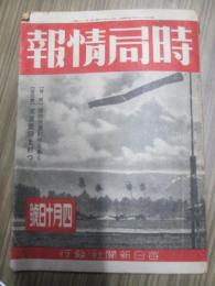 時局情報　昭和19年4月10日号