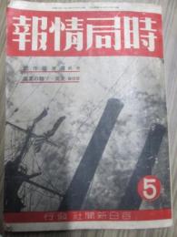 時局情報　昭和18年5月号