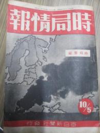 時局情報　昭和19年5月10日号