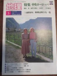 地理月刊　1996年5月号　特集　中央ヨーロッパ