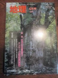 月刊地理　2006年4月号　特集　日本の自然遺産とラムサール条約登録湿地