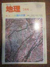 月刊地理　2006年7月号　特集　立太子の世界