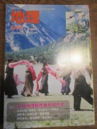 月刊地理　2006年8月号　特集　高校地理履修者を増やす