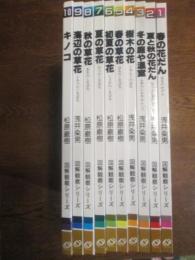 図解観察　身近な植物　全１０冊