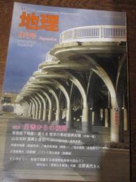 月刊地理　2007年9月号　特集　災害からの復興