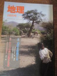 月刊地理　2007年10月号　特集　港町を散策する