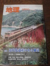 月刊地理　2007年12月号　特集　近代化遺産のある風景