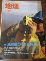 月刊地図　2008年5月号　特集　地形図の「これ何」