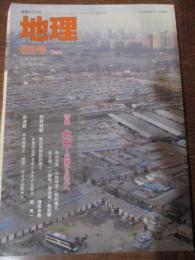 月刊地理　2008年6月号　特集　北京　伝統から現代へ
