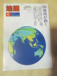 月刊地理　1993年6月号　特集　地図が動く