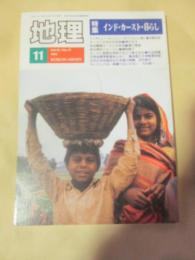 月刊地理　1991年11月号　特集　インド・カースト・暮らし