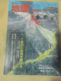 月刊地理　2004年5月号　特集　身近な地域を調べる