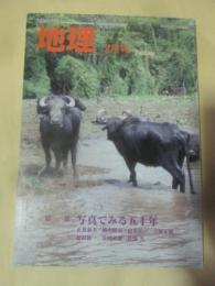 月刊地理　2005年2月号　特集　写真でみる五十年