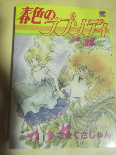 たしろ屋 春色のラプソディ さえぐさ じゅん 初版本 | deborahmarshlaw.com