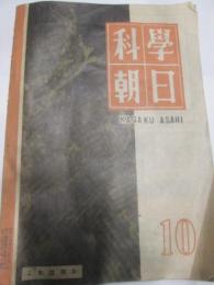 科学朝日　昭和22年10月号