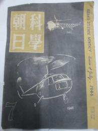 科学朝日　昭和21年7月号