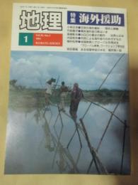 月刊地理　1991年1月号　特集　海外援助