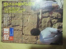 月刊地理　1993年7月号　特集　アフリカ観光が問題