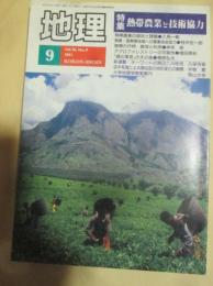月刊地理　１９９１年９月号　特集　熱帯農業と技術協力