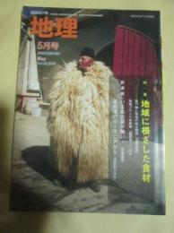 月刊地理　2005年5月号　特集　地域に根ざした食材