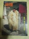 月刊地理　2005年5月号　特集　地域に根ざした食材