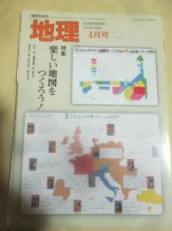 月刊地理　2005年4月号　特集　楽しい地図をつくろう
