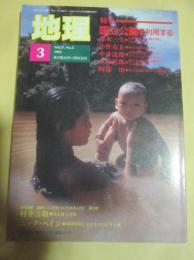 月刊地理　1992年3月号　特集　国立公園を利用する