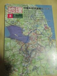 月刊地理　1992年8月号　特集　地球温暖化