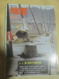 月刊地理　2005年6月号　特集　新潟県中越地震