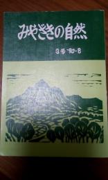 みやざきの自然　3号　90-8　（宮崎県）
