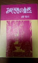 みやざきの自然　8号　93-11